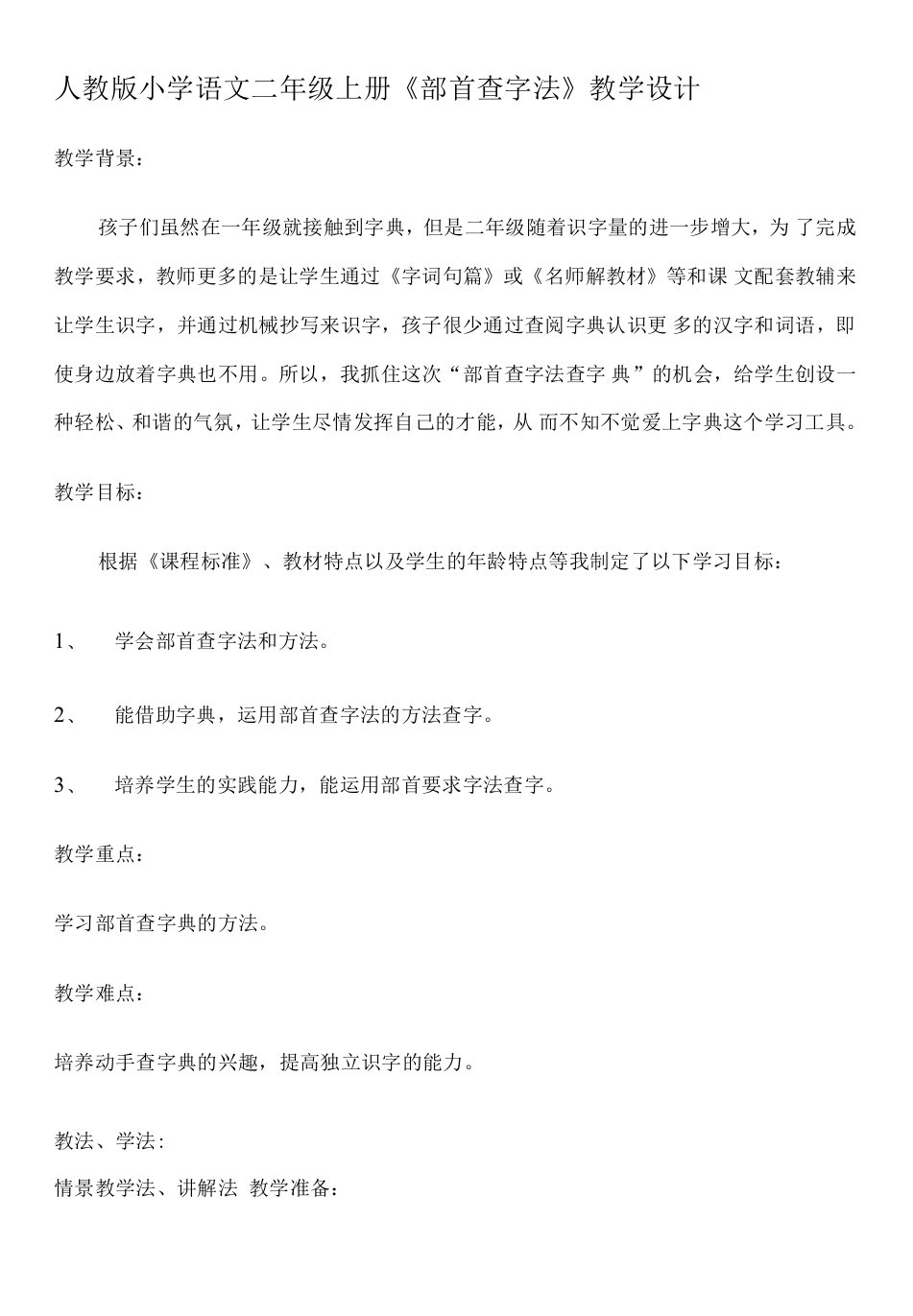 小学语文人教二年级上册（统编2023年更新）第二单元-部首查字法教案-(1)