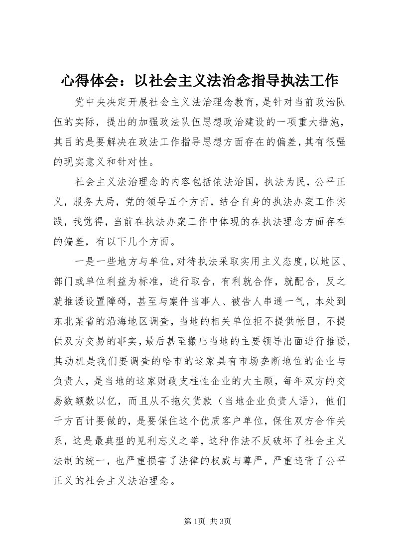 7心得体会：以社会主义法治念指导执法工作