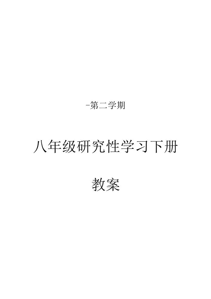 八年级研究性学习全册教案样稿