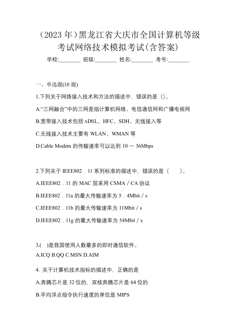 2023年黑龙江省大庆市全国计算机等级考试网络技术模拟考试含答案