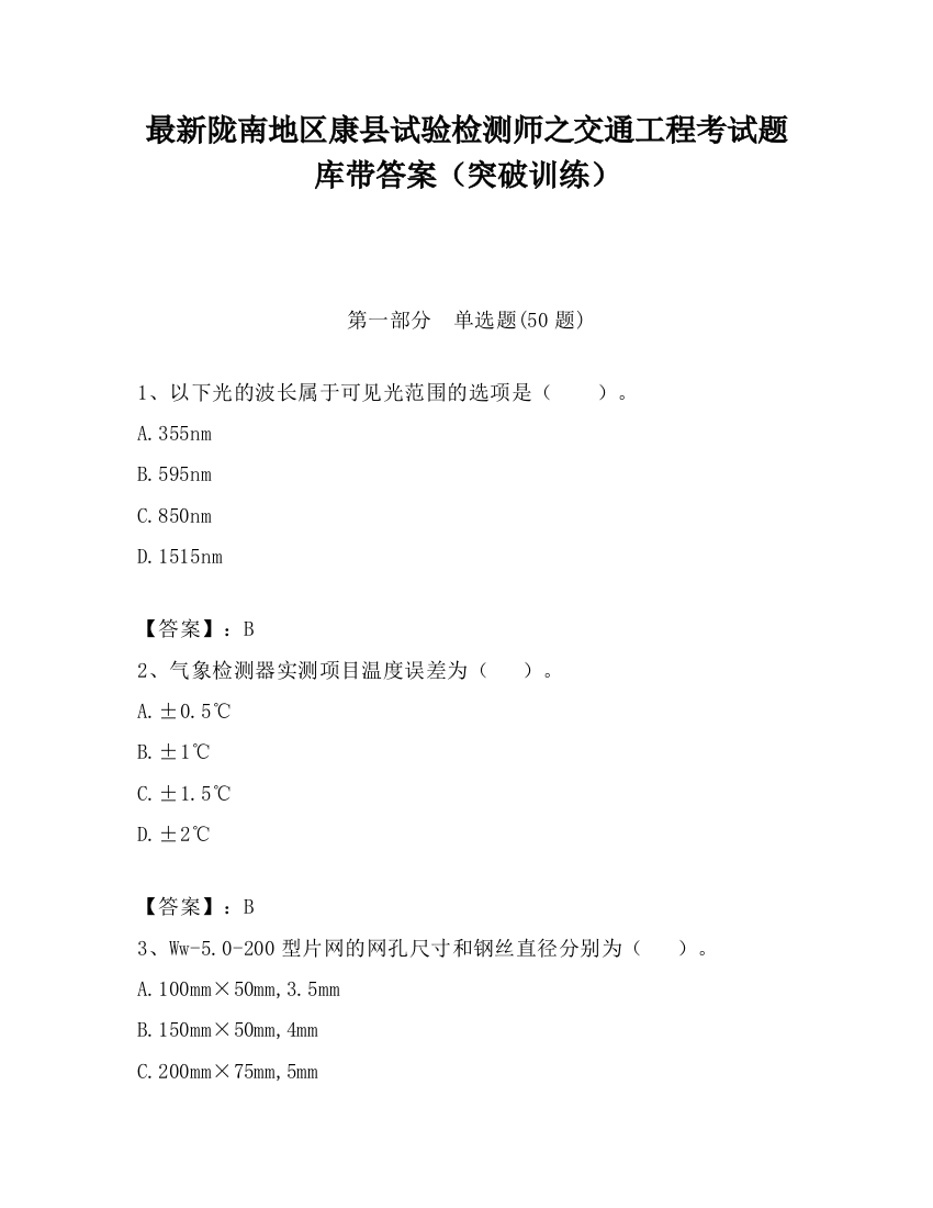 最新陇南地区康县试验检测师之交通工程考试题库带答案（突破训练）