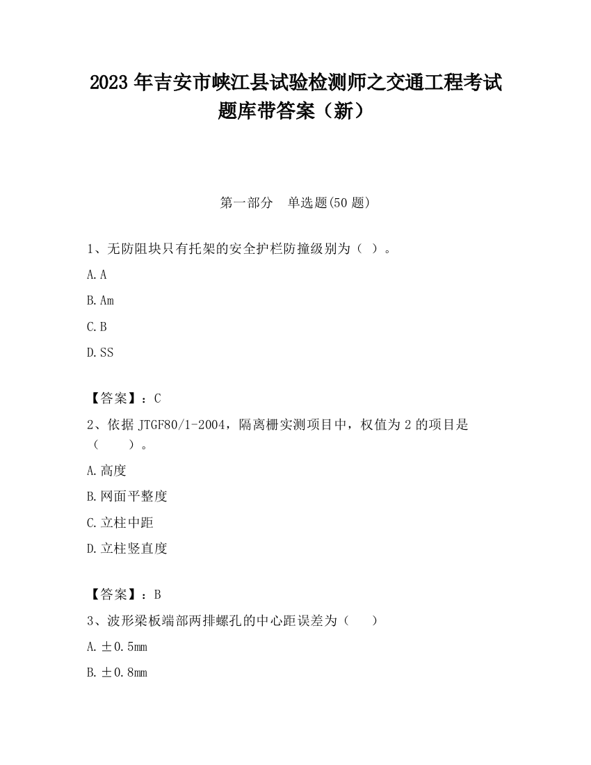 2023年吉安市峡江县试验检测师之交通工程考试题库带答案（新）