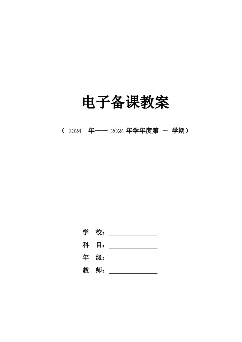 最新20242024学年最新版人教版小学六年级数学上册教案一