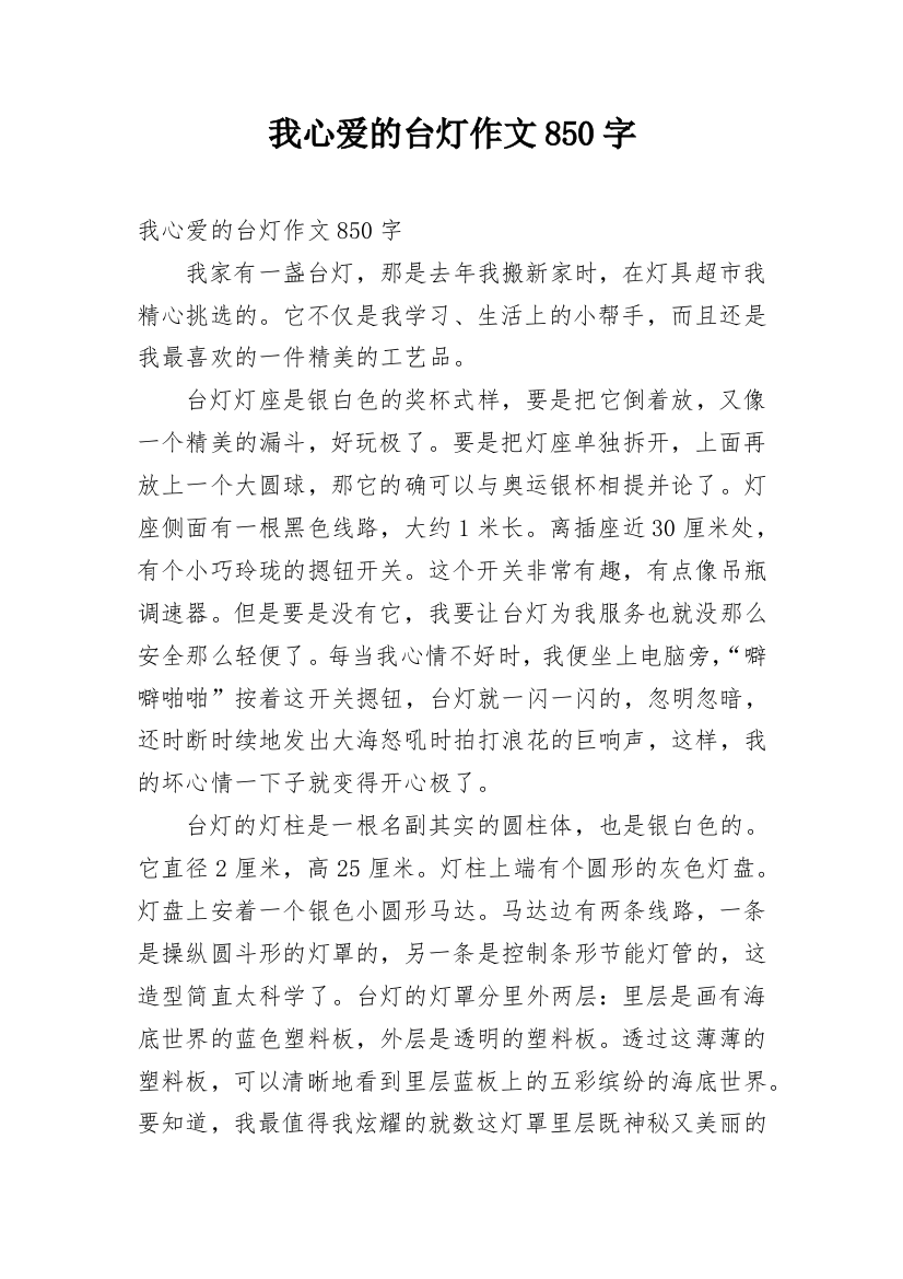 我心爱的台灯作文850字