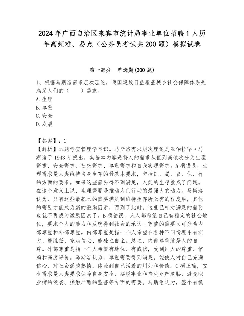 2024年广西自治区来宾市统计局事业单位招聘1人历年高频难、易点（公务员考试共200题）模拟试卷及一套答案