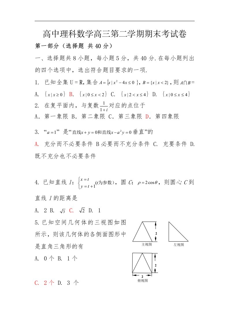 高中理科数学高三第二学期期末考试卷