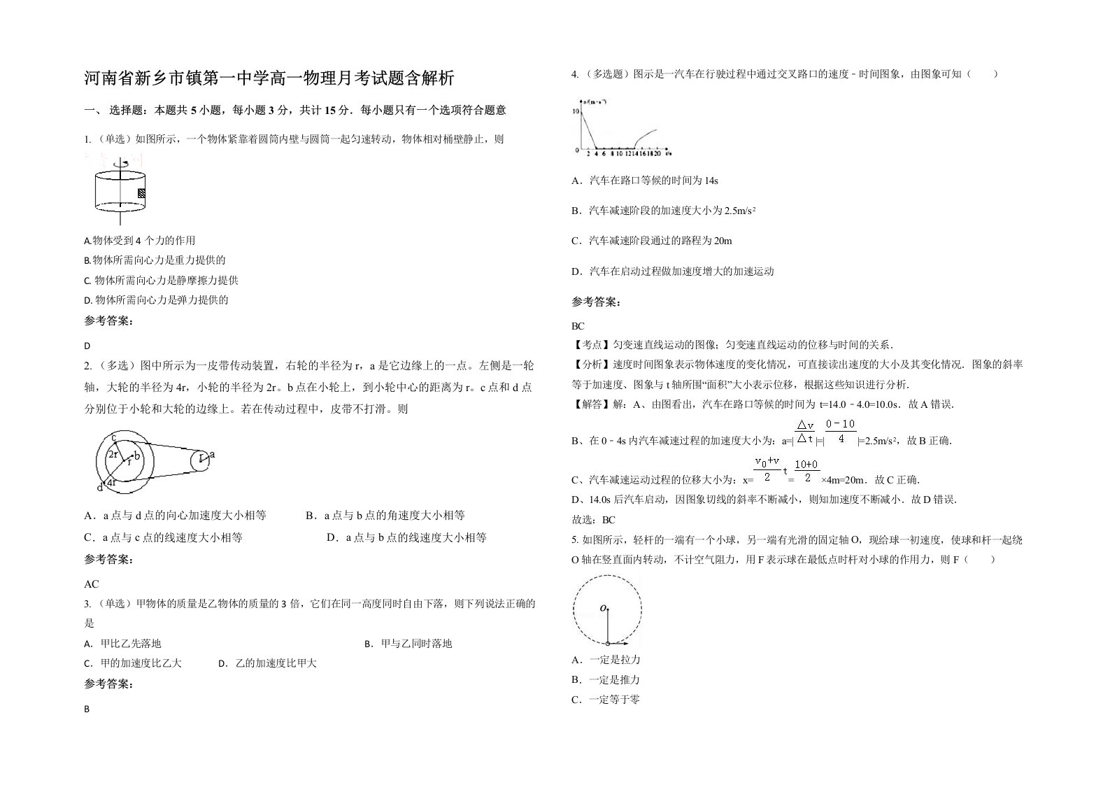 河南省新乡市镇第一中学高一物理月考试题含解析