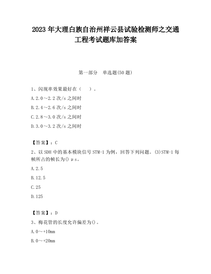 2023年大理白族自治州祥云县试验检测师之交通工程考试题库加答案