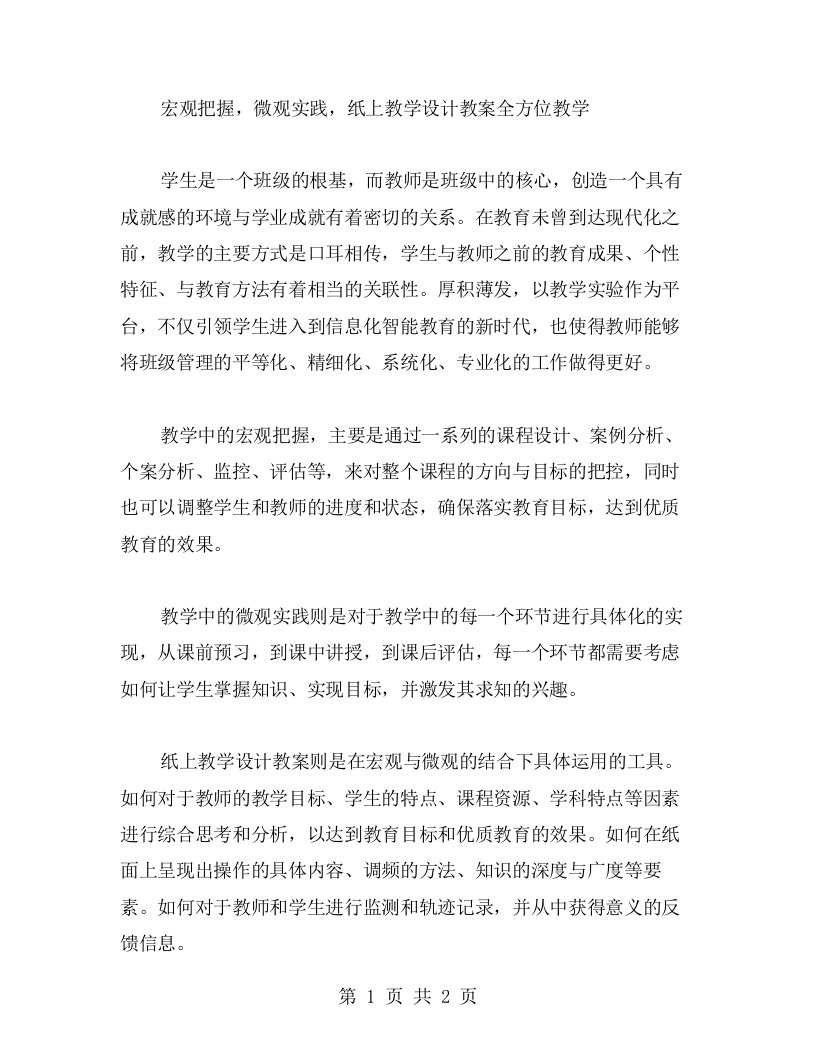 宏观把握，微观实践，纸上教学设计教案全方位教学