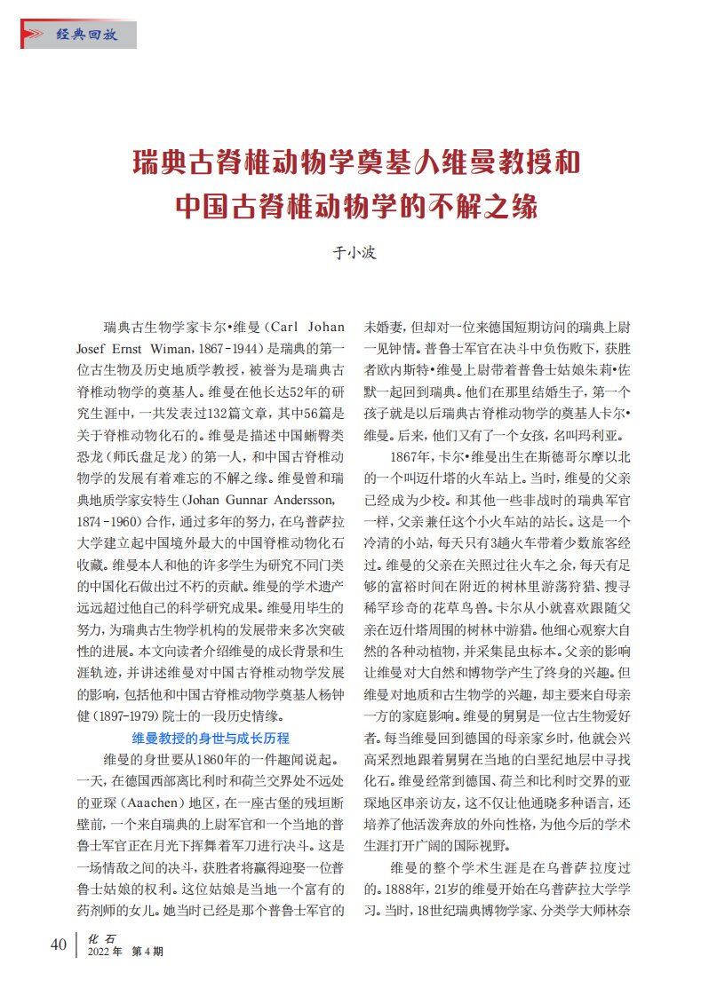 瑞典古脊椎动物学奠基人维曼教授和中国古脊椎动物学的不解之缘