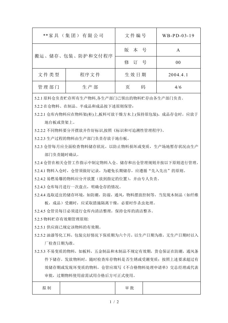 搬运储存包装防护和交付管理程序4