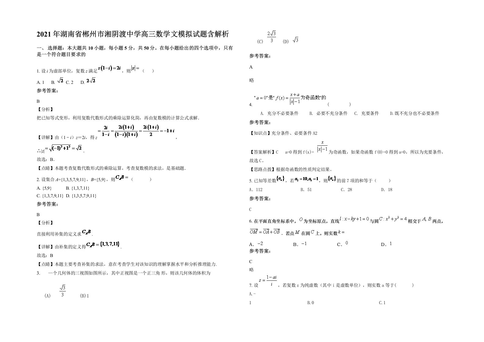 2021年湖南省郴州市湘阴渡中学高三数学文模拟试题含解析