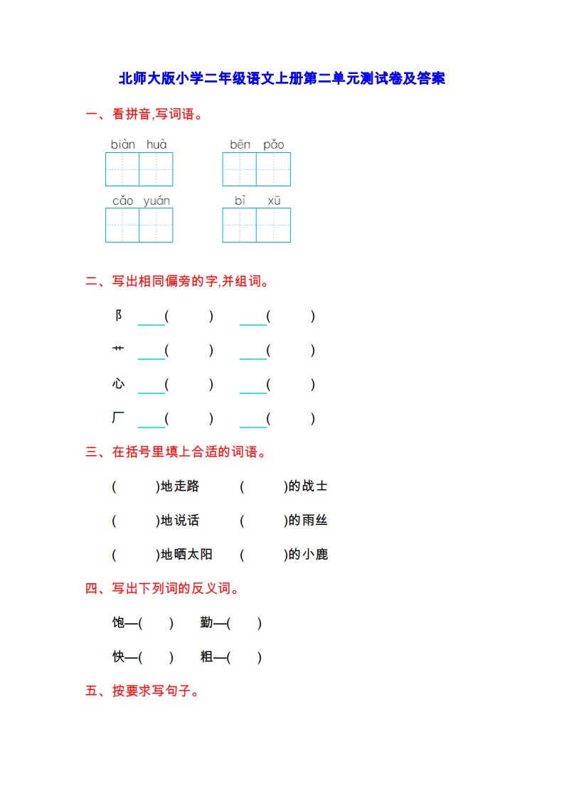 北师大版小学二年级语文上册第二单元测试卷及答案