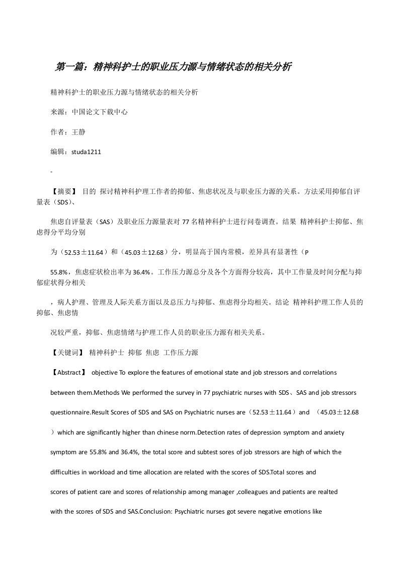 精神科护士的职业压力源与情绪状态的相关分析[修改版]