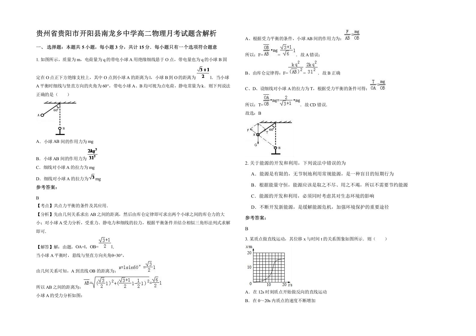 贵州省贵阳市开阳县南龙乡中学高二物理月考试题含解析