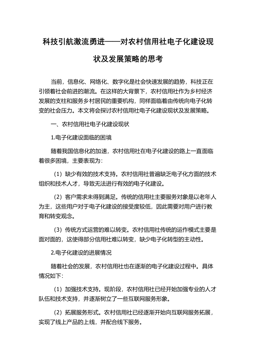 科技引航激流勇进——对农村信用社电子化建设现状及发展策略的思考