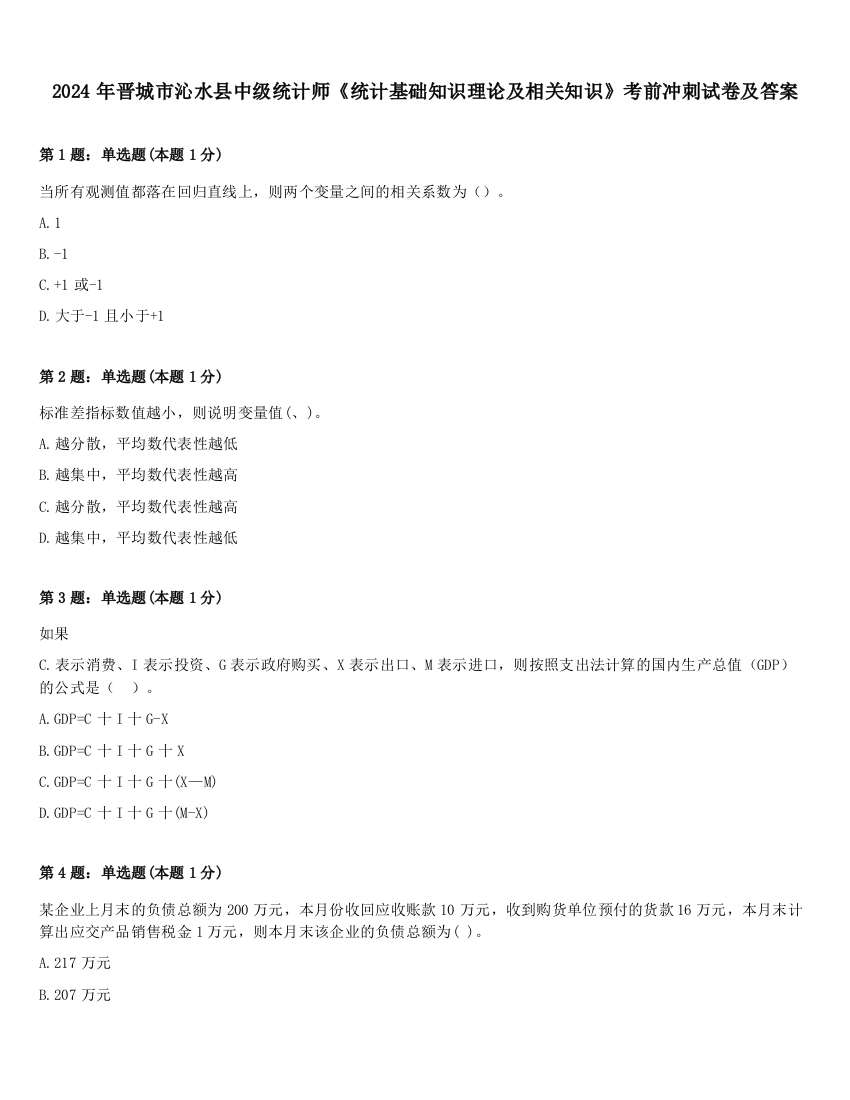 2024年晋城市沁水县中级统计师《统计基础知识理论及相关知识》考前冲刺试卷及答案