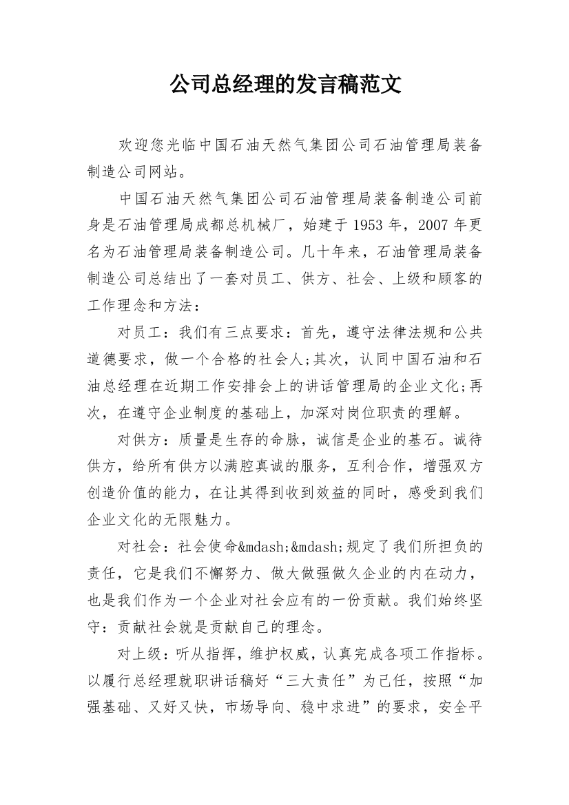 公司总经理的发言稿范文