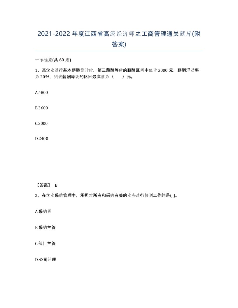 2021-2022年度江西省高级经济师之工商管理通关题库附答案