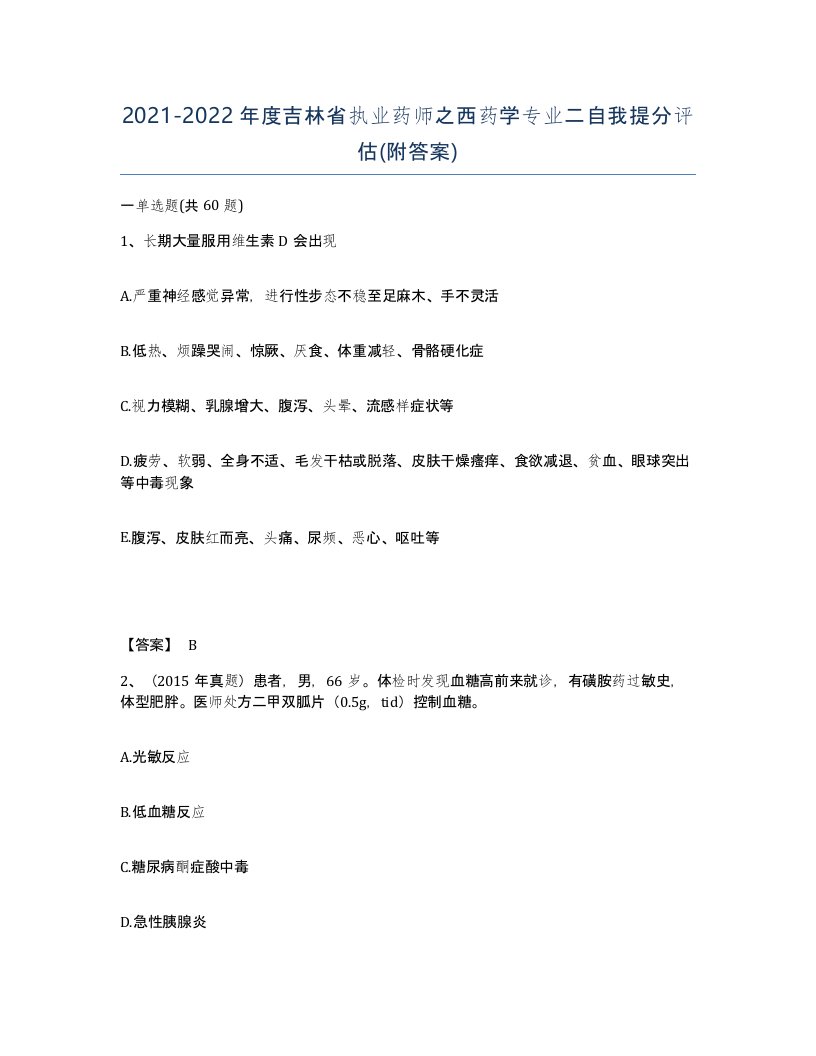 2021-2022年度吉林省执业药师之西药学专业二自我提分评估附答案