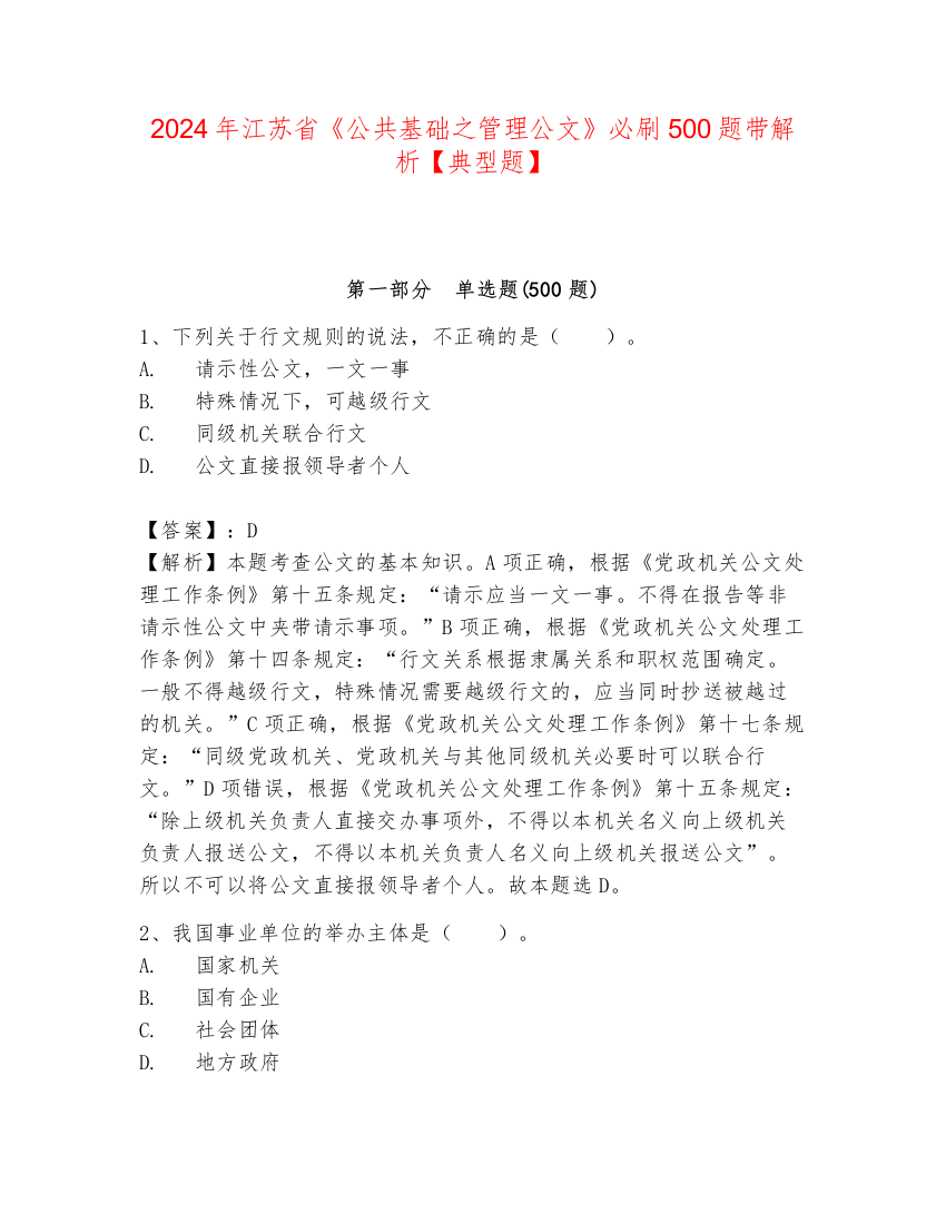 2024年江苏省《公共基础之管理公文》必刷500题带解析【典型题】