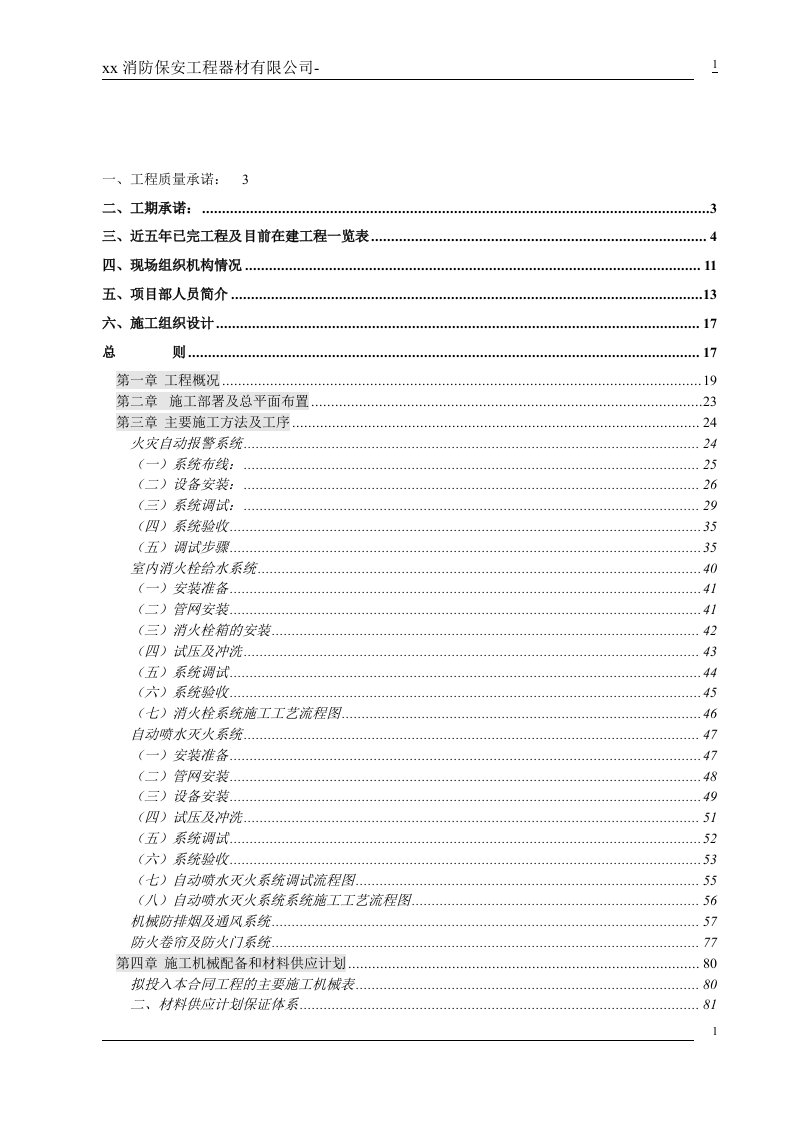 综合住宅楼消防工程技术标施工组织设计