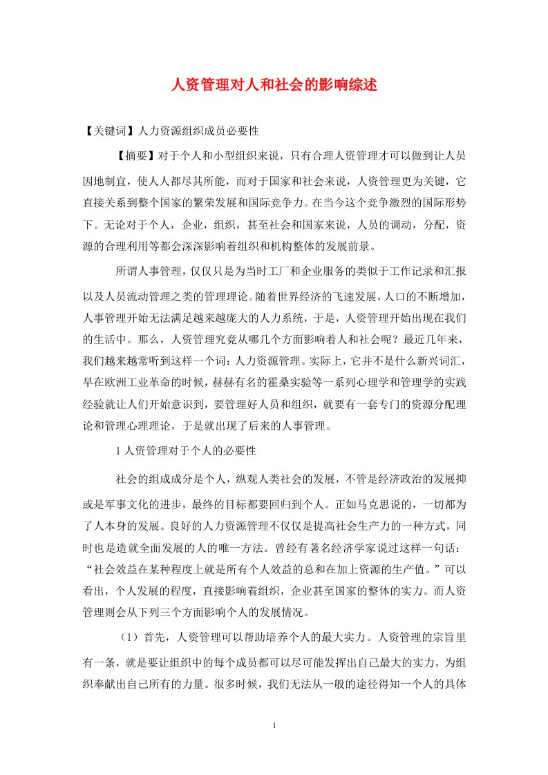 精编人资管理对人和社会的影响综述