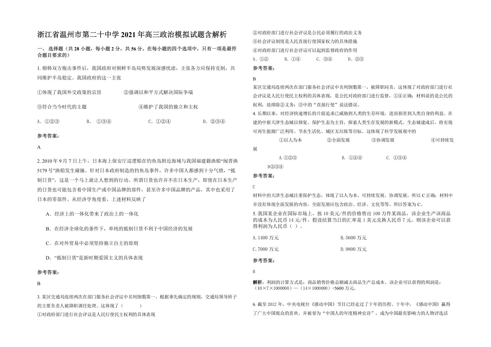 浙江省温州市第二十中学2021年高三政治模拟试题含解析