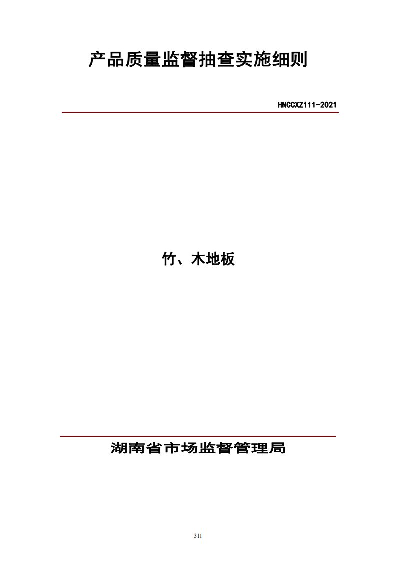 2021年湖南省竹、木地板产品质量监督抽查实施细则