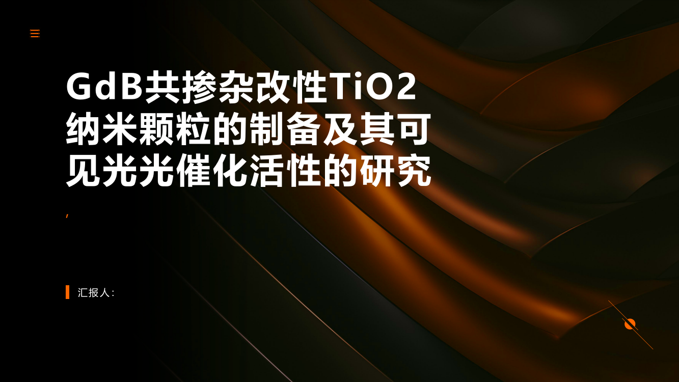 GdB共掺杂改性TiO2纳米颗粒的制备及其可见光光催化活性的研究