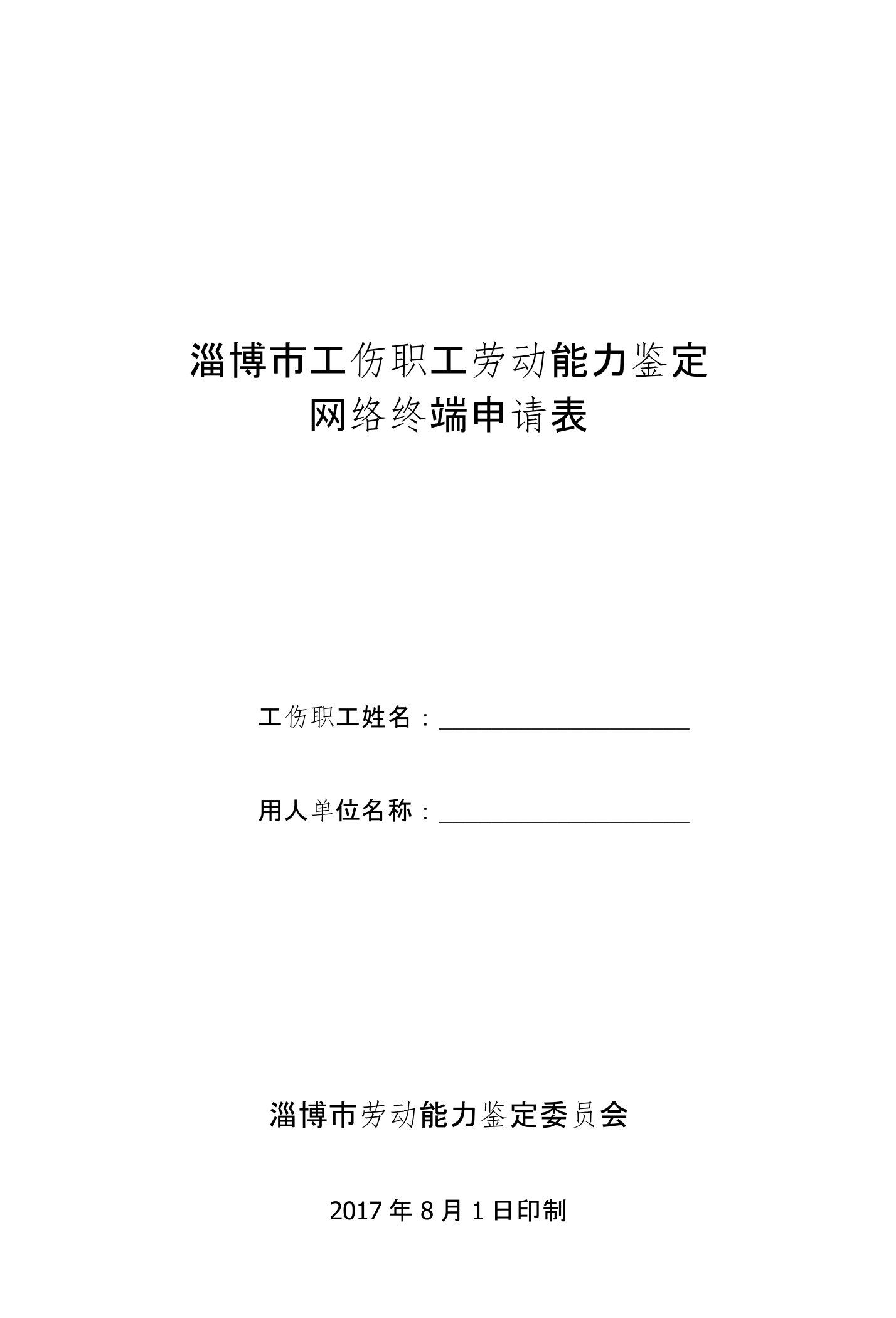 淄博市工伤职工劳动能力鉴定受理终端网络申请表