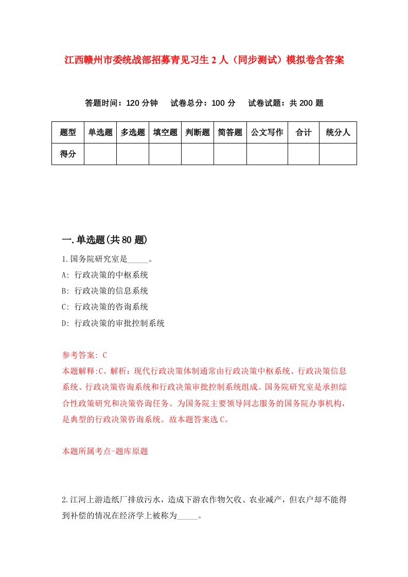 江西赣州市委统战部招募青见习生2人同步测试模拟卷含答案5