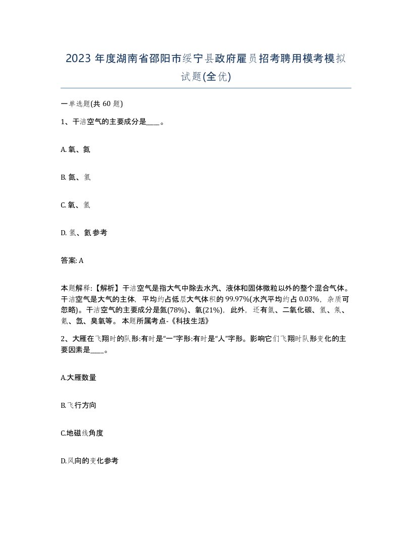 2023年度湖南省邵阳市绥宁县政府雇员招考聘用模考模拟试题全优