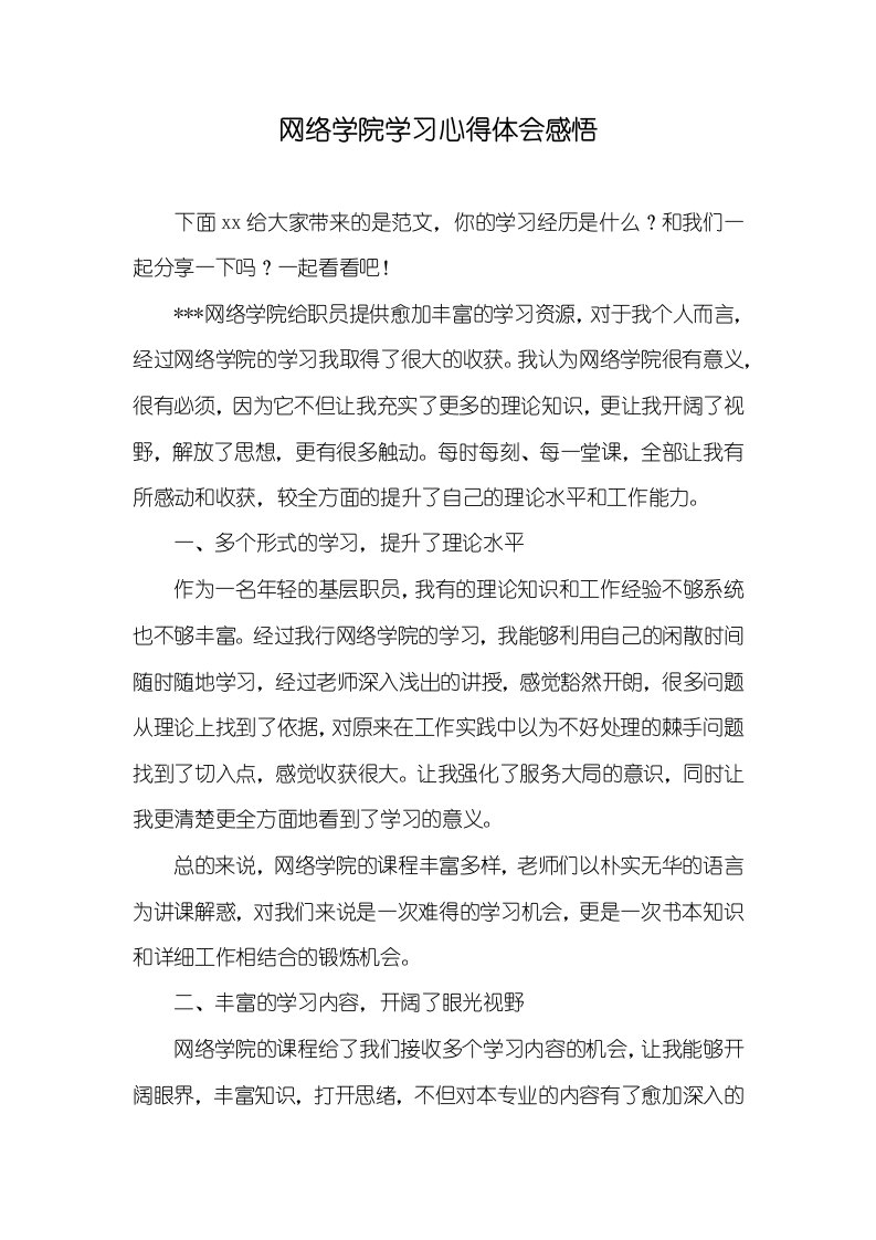 2021年网络学院学习心得体会感悟