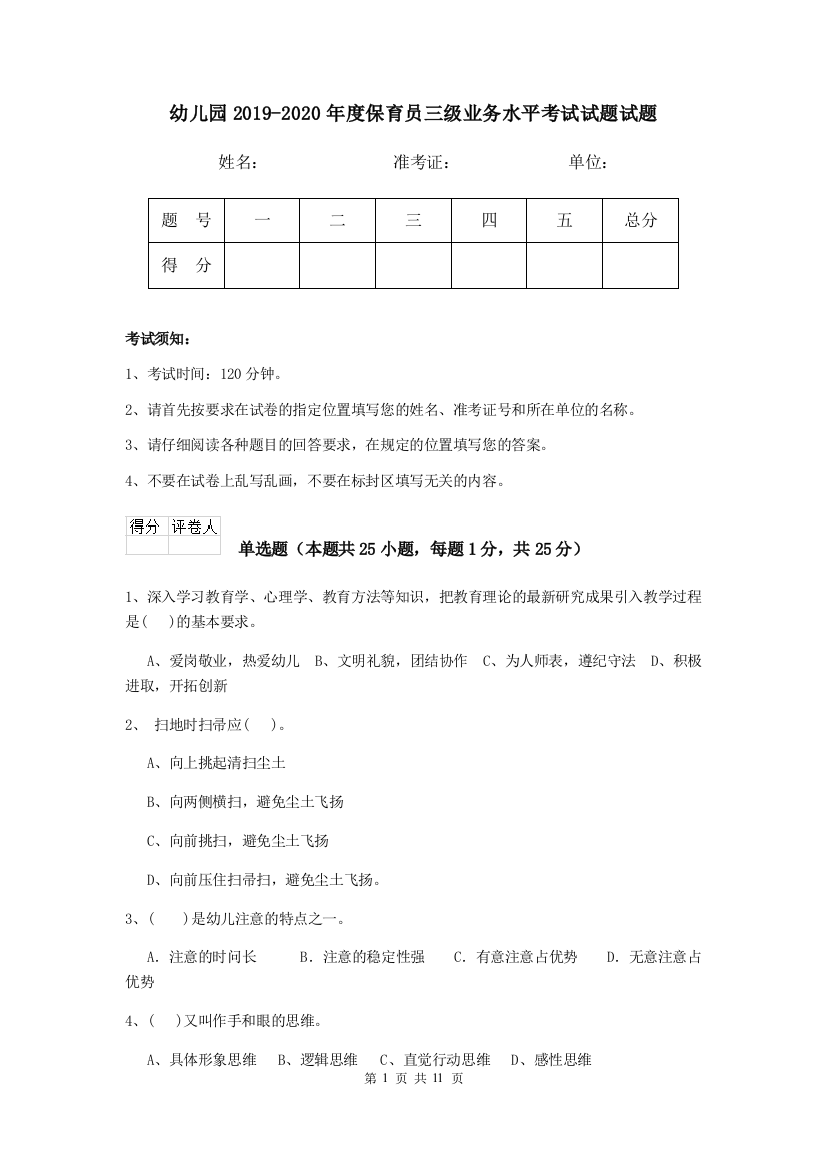 幼儿园2019-2020年度保育员三级业务水平考试试题试题