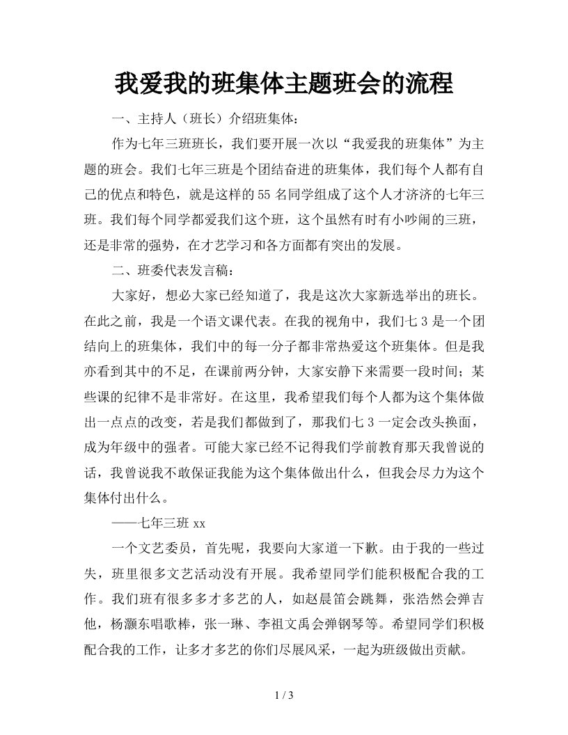 我爱我的班集体主题班会的流程新