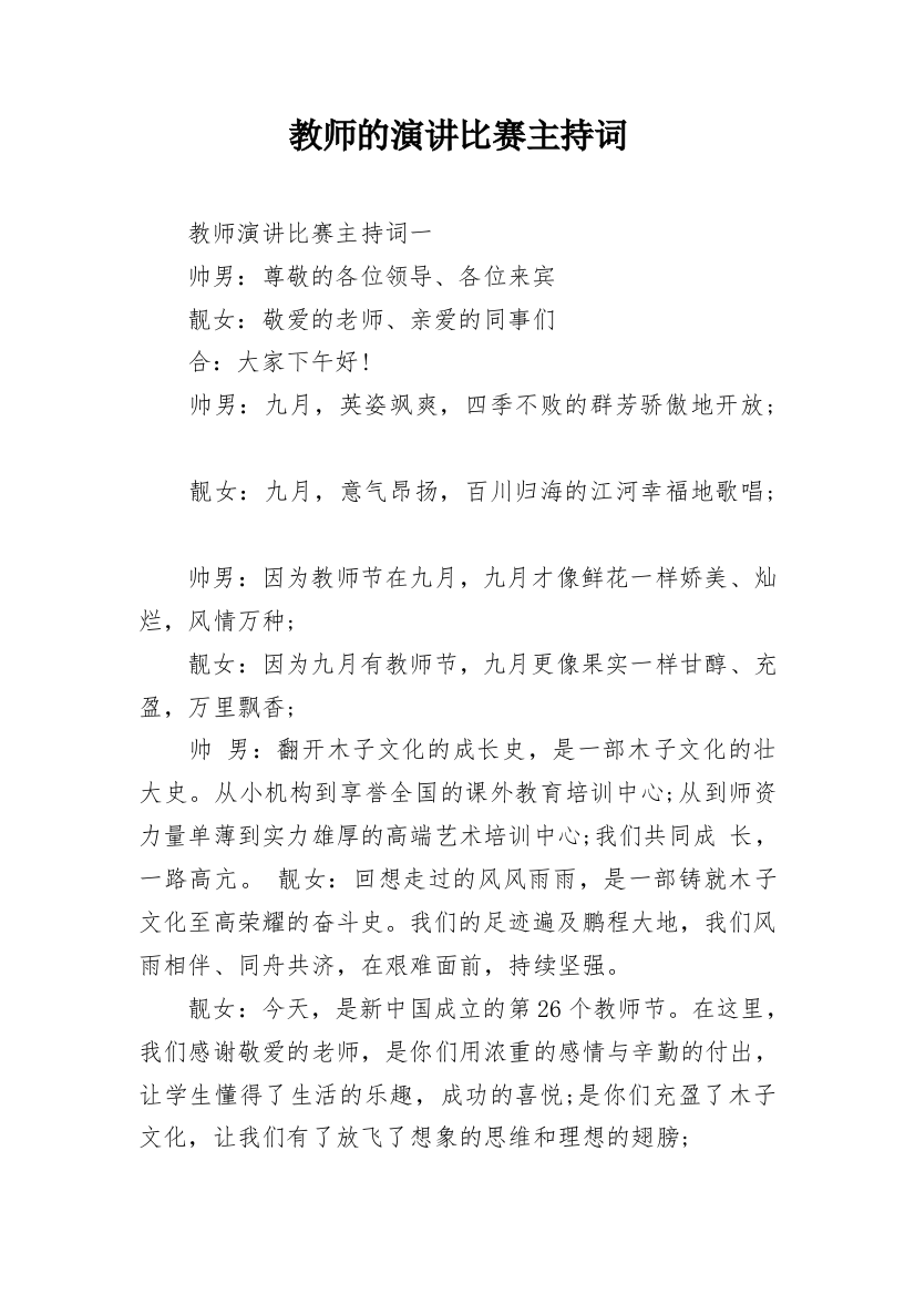 教师的演讲比赛主持词