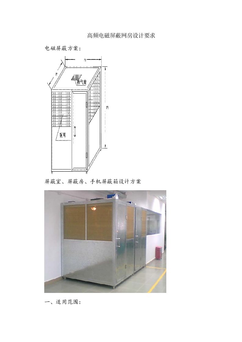 高频电磁屏蔽网房设计要求