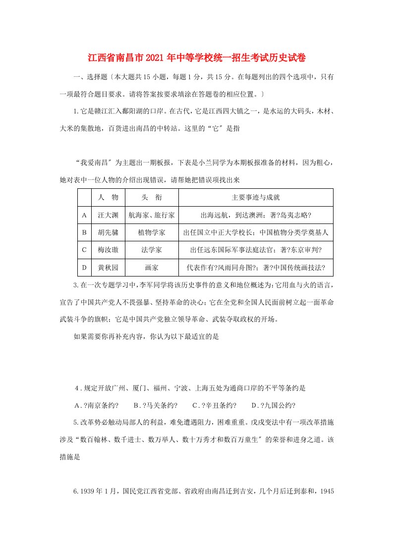 江西省南昌市中考历史真题试题