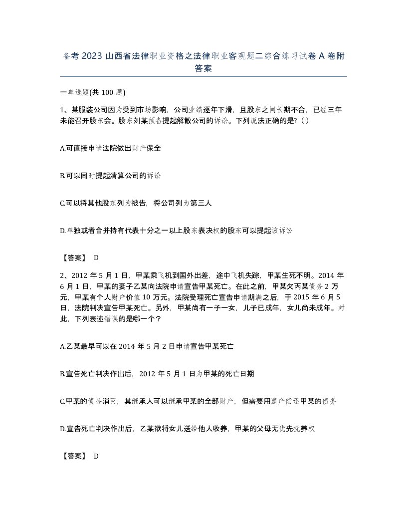 备考2023山西省法律职业资格之法律职业客观题二综合练习试卷A卷附答案