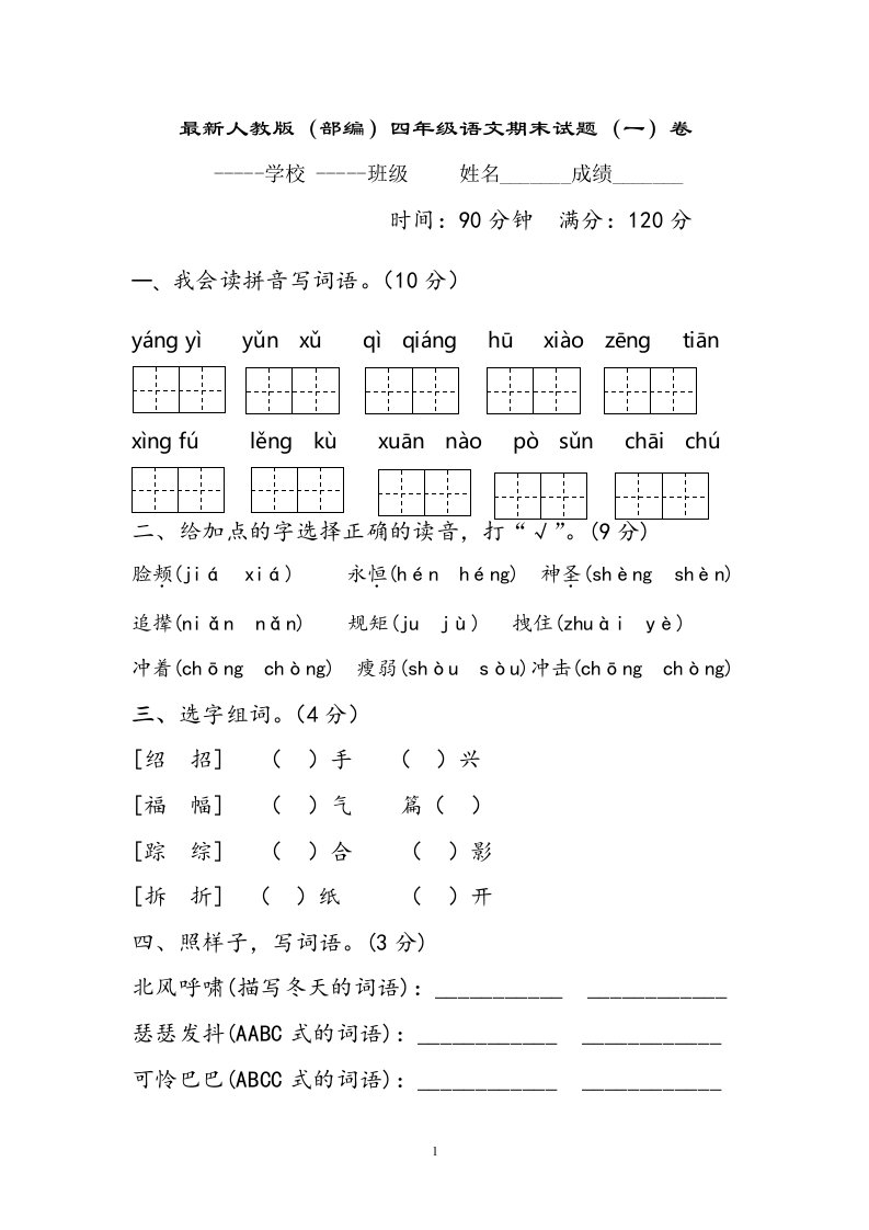 部编人教版四年级下册语文期末试题及答案