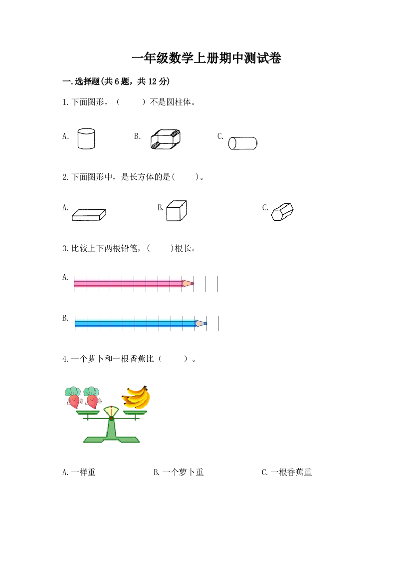 一年级数学上册期中测试卷含答案【典型题】