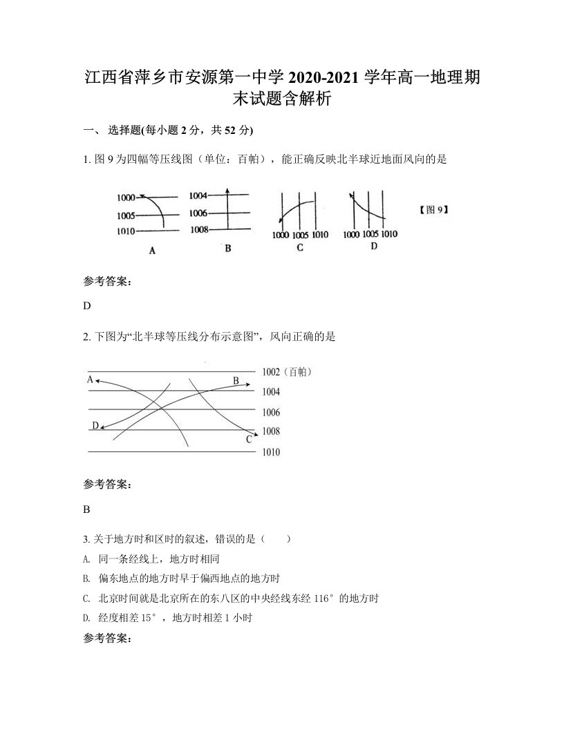 江西省萍乡市安源第一中学2020-2021学年高一地理期末试题含解析