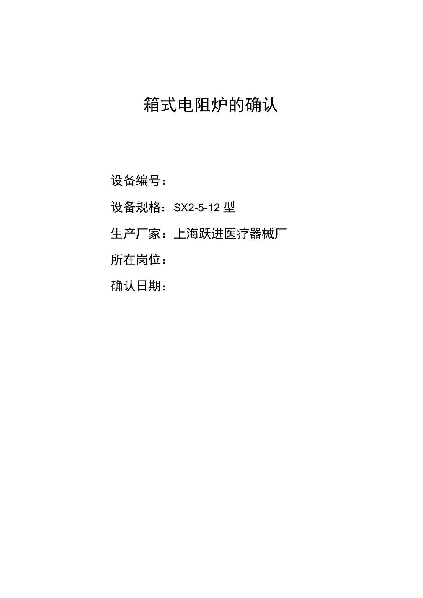 箱式电阻炉确认方案