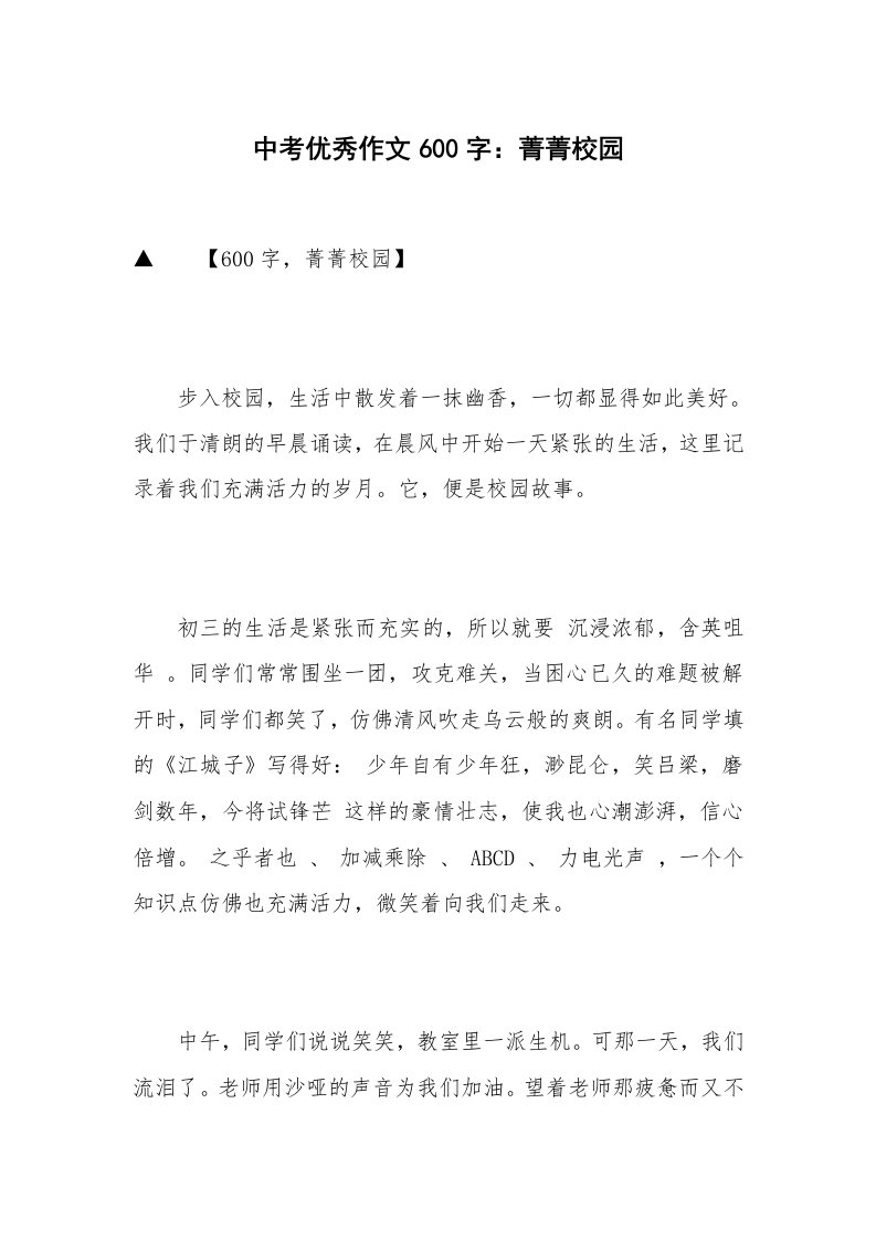 中考优秀作文600字：菁菁校园