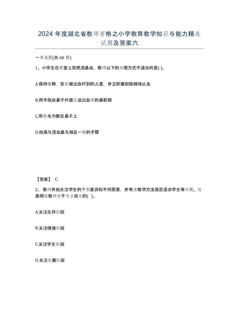 2024年度湖北省教师资格之小学教育教学知识与能力试题及答案六