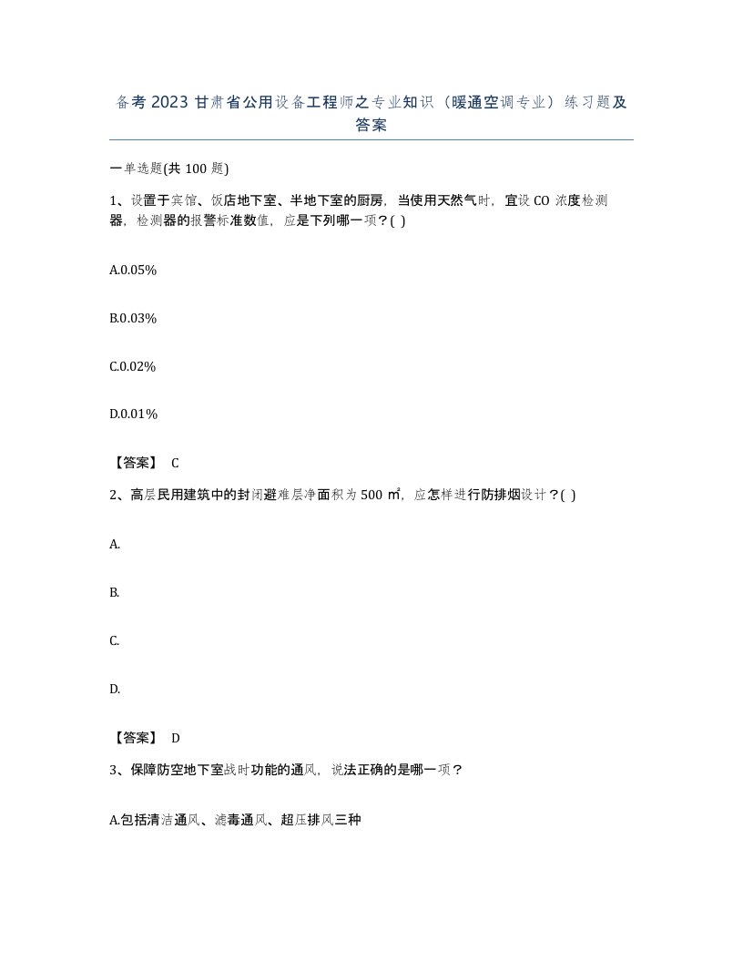 备考2023甘肃省公用设备工程师之专业知识暖通空调专业练习题及答案