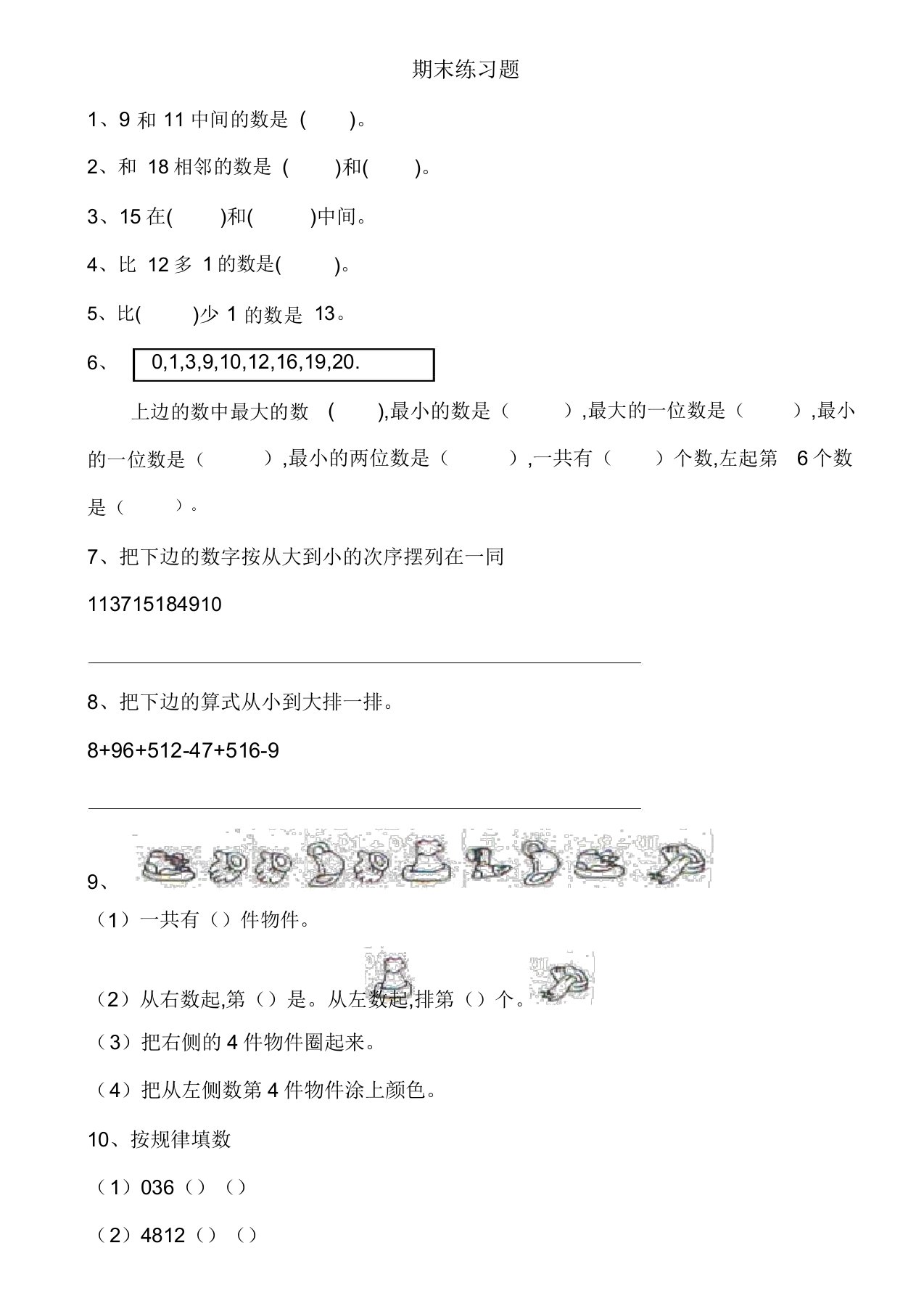 西师版小学数学一年级上册期末练习试题