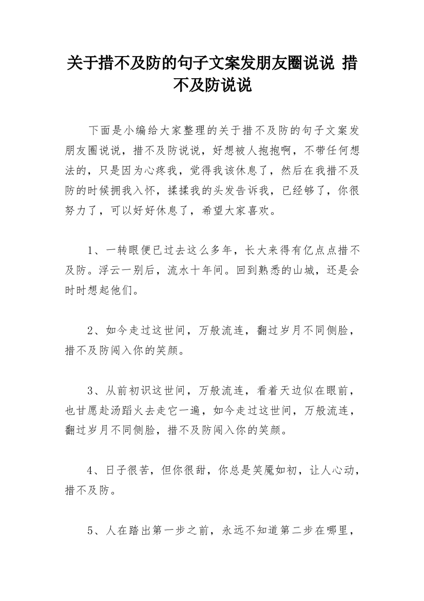 关于措不及防的句子文案发朋友圈说说