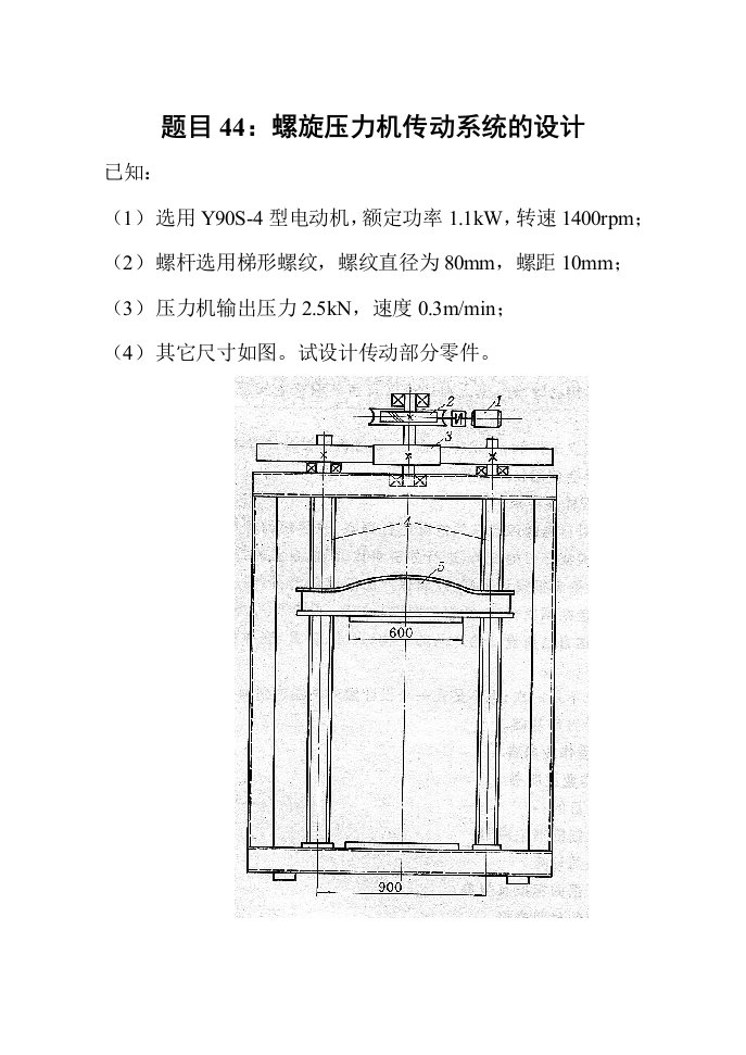 题目44螺旋压力机传动系统的设计